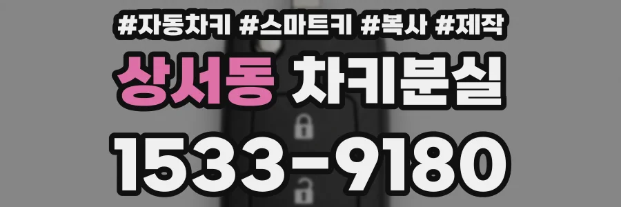 상서동 차키분실