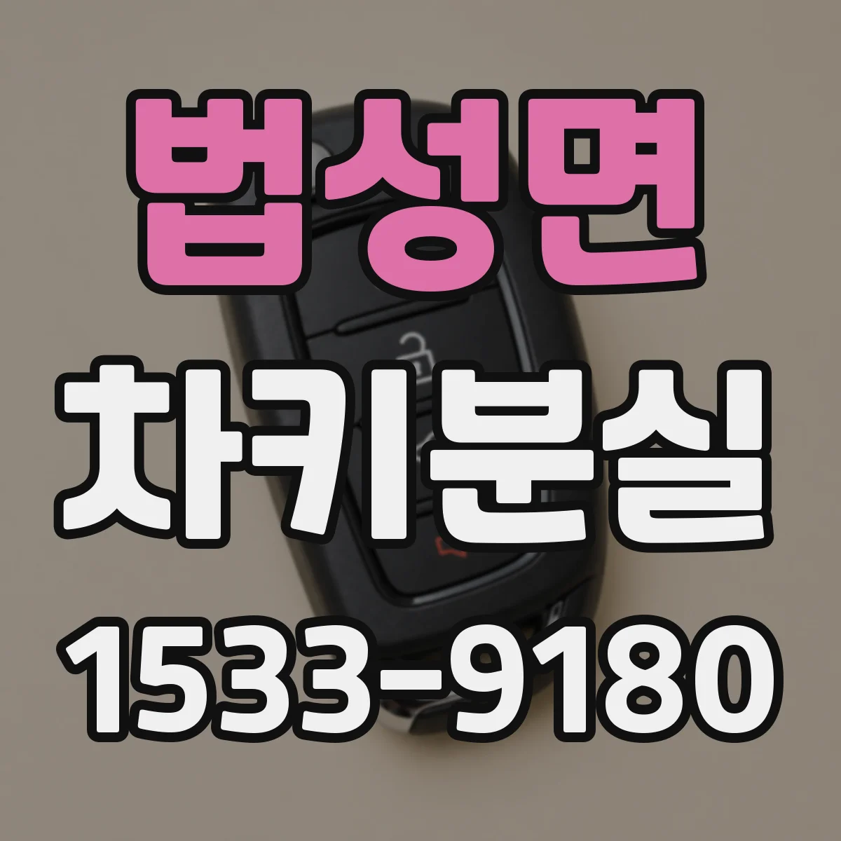 법성면 차키분실