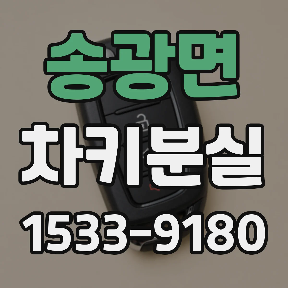 송광면 차키분실