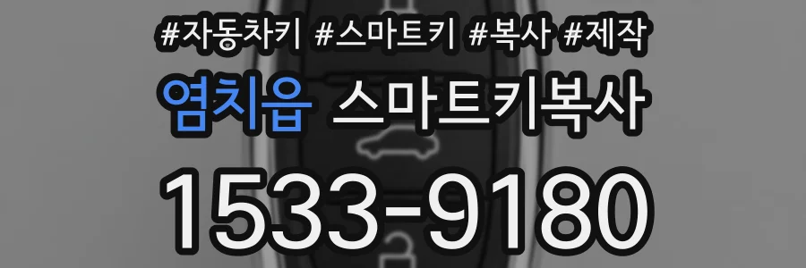 염치읍 스마트키복사