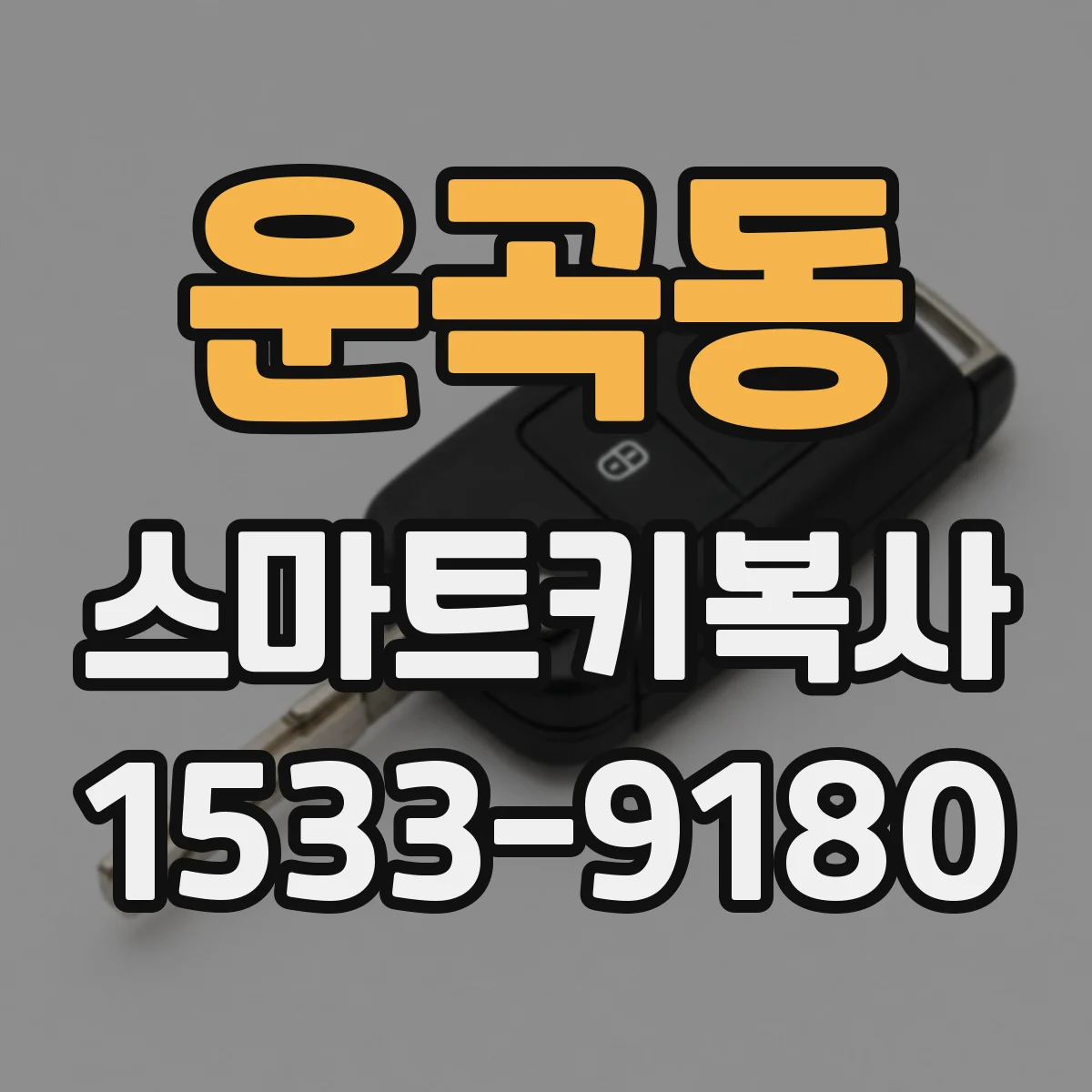 운곡동 스마트키복사