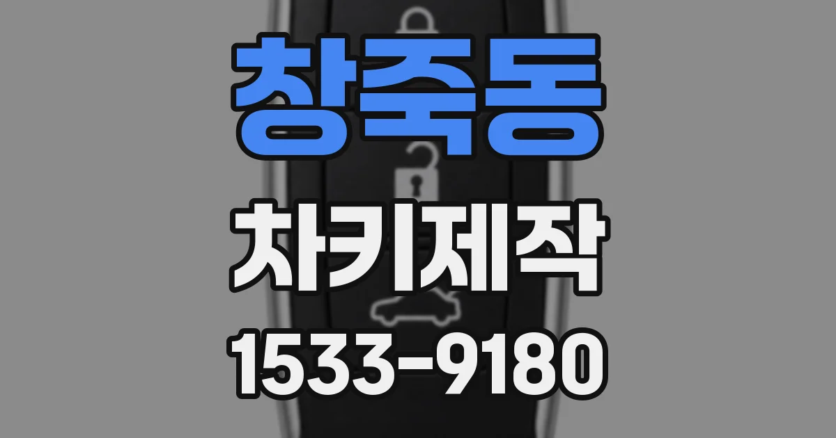 창죽동 차키제작