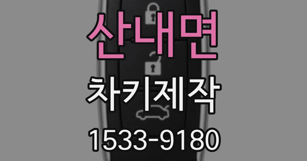 산내면 차키제작