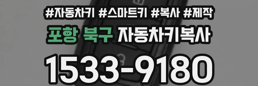 포항 북구 자동차키복사
