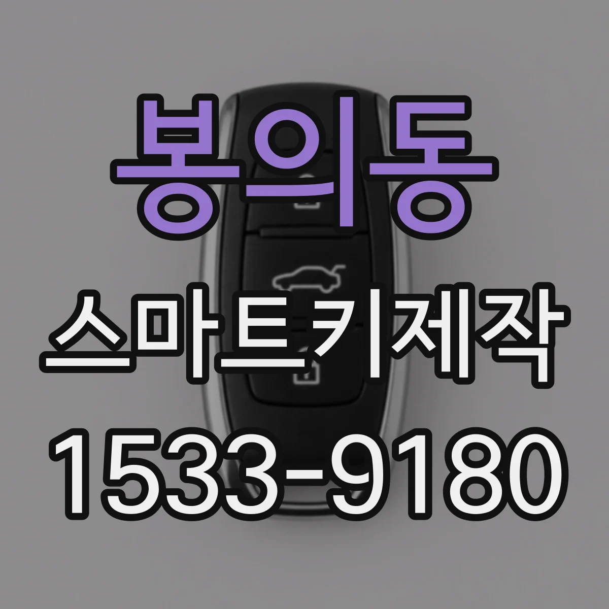 봉의동 스마트키제작