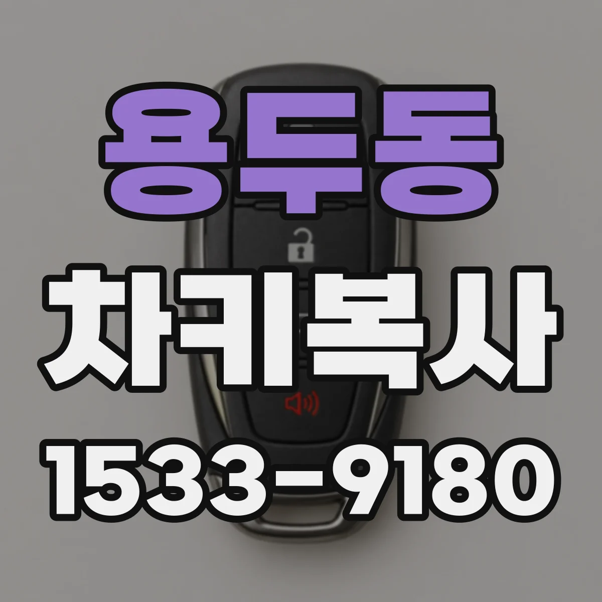용두동 차키복사