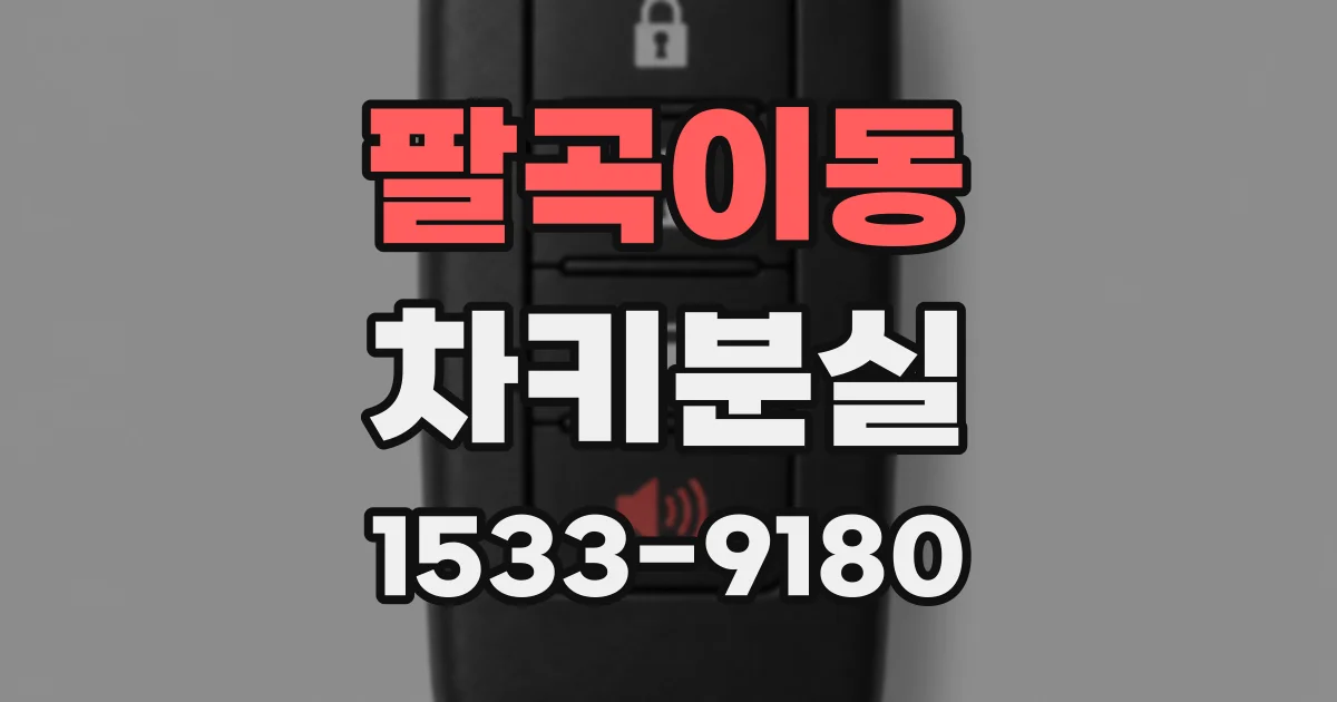 팔곡이동 차키분실