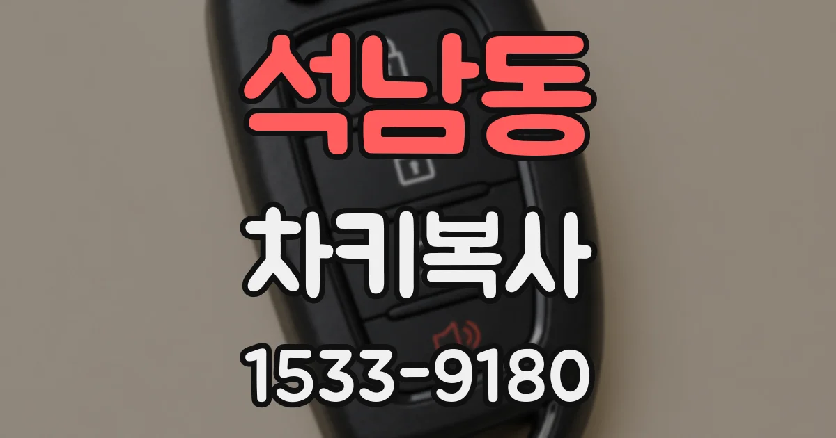 석남동 차키복사