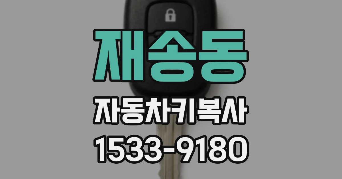 재송동 자동차키복사