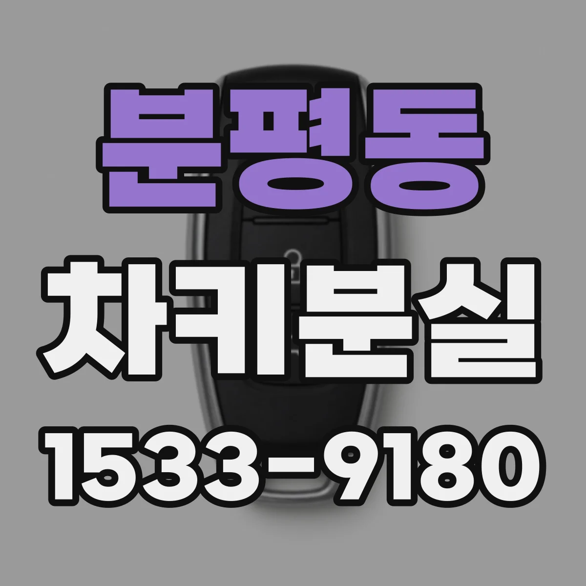 분평동 차키분실