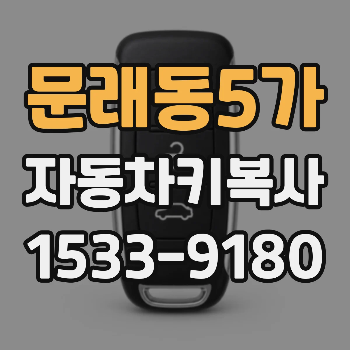 문래동5가 자동차키복사