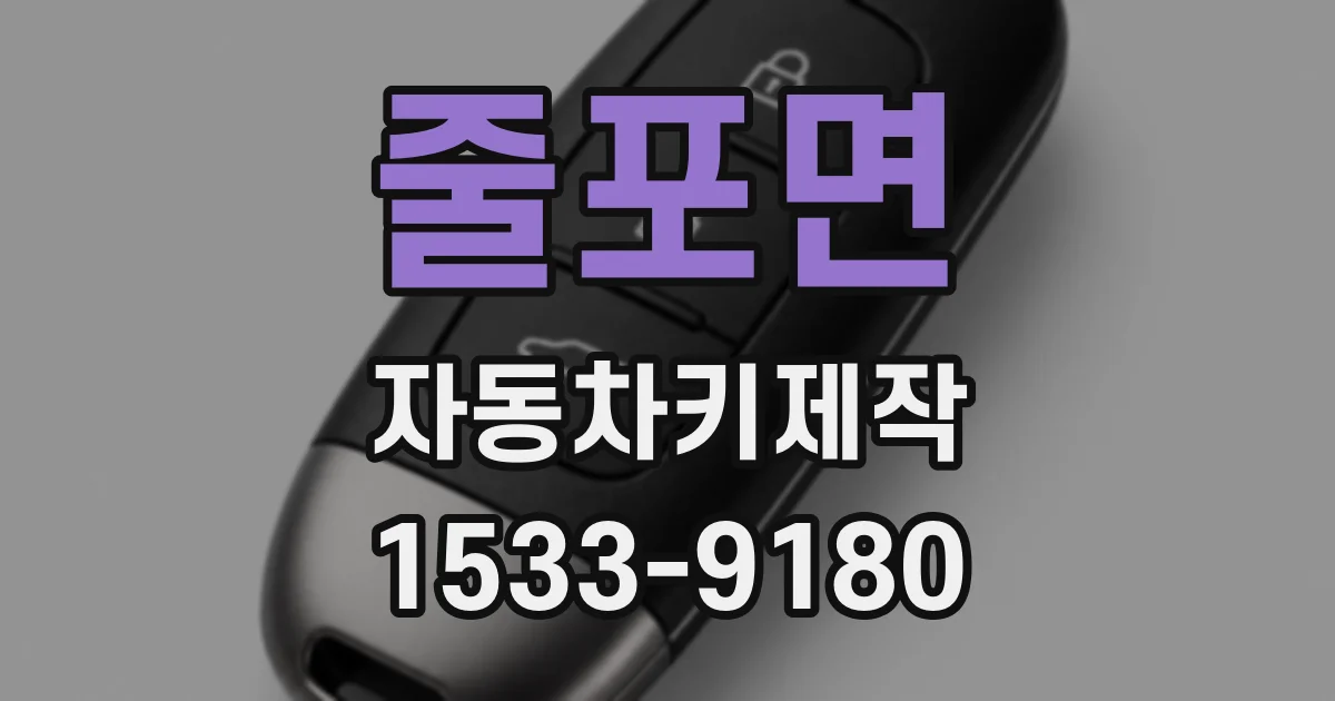 줄포면 자동차키제작