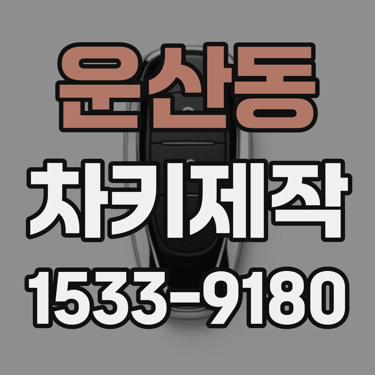 운산동 차키제작