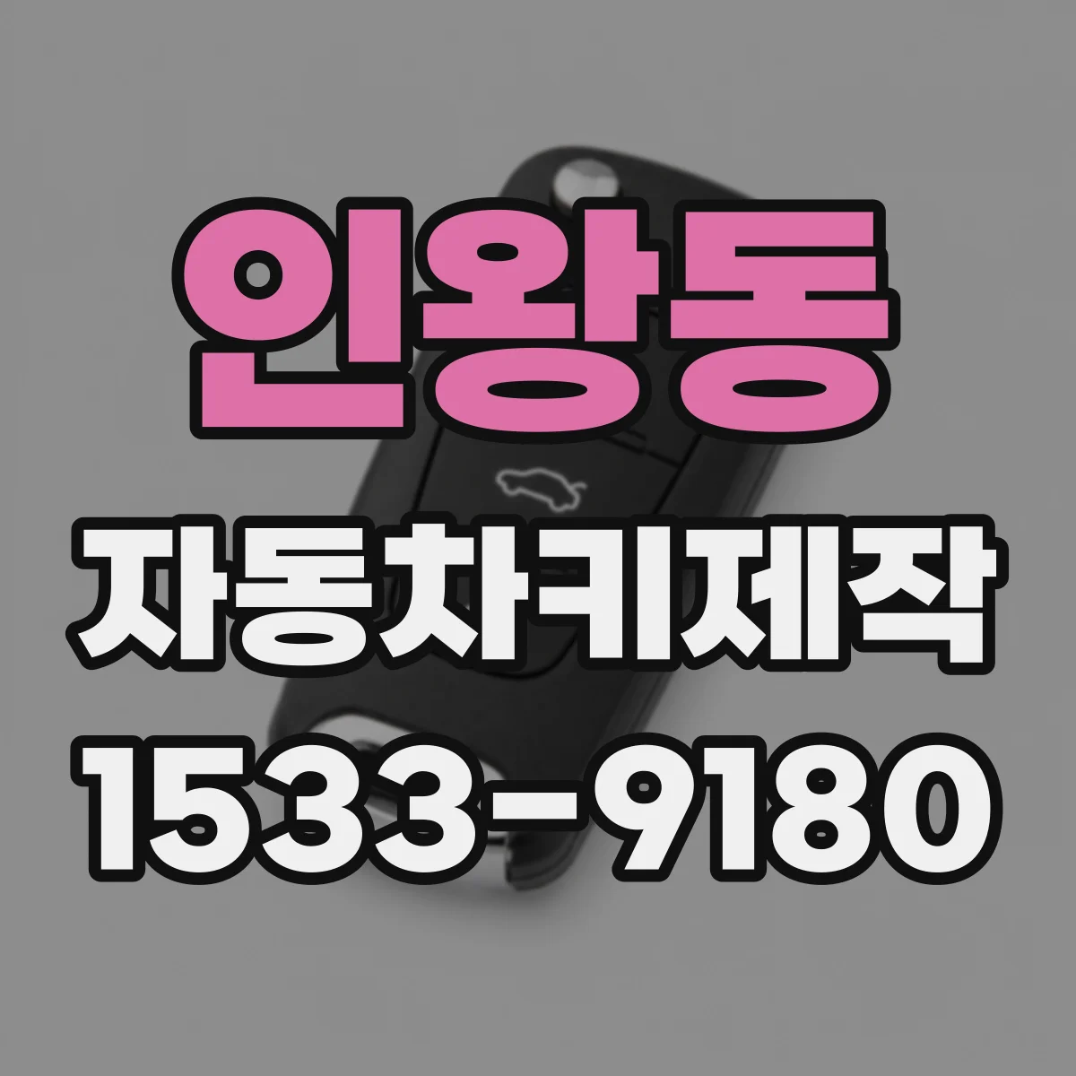 인왕동 자동차키제작