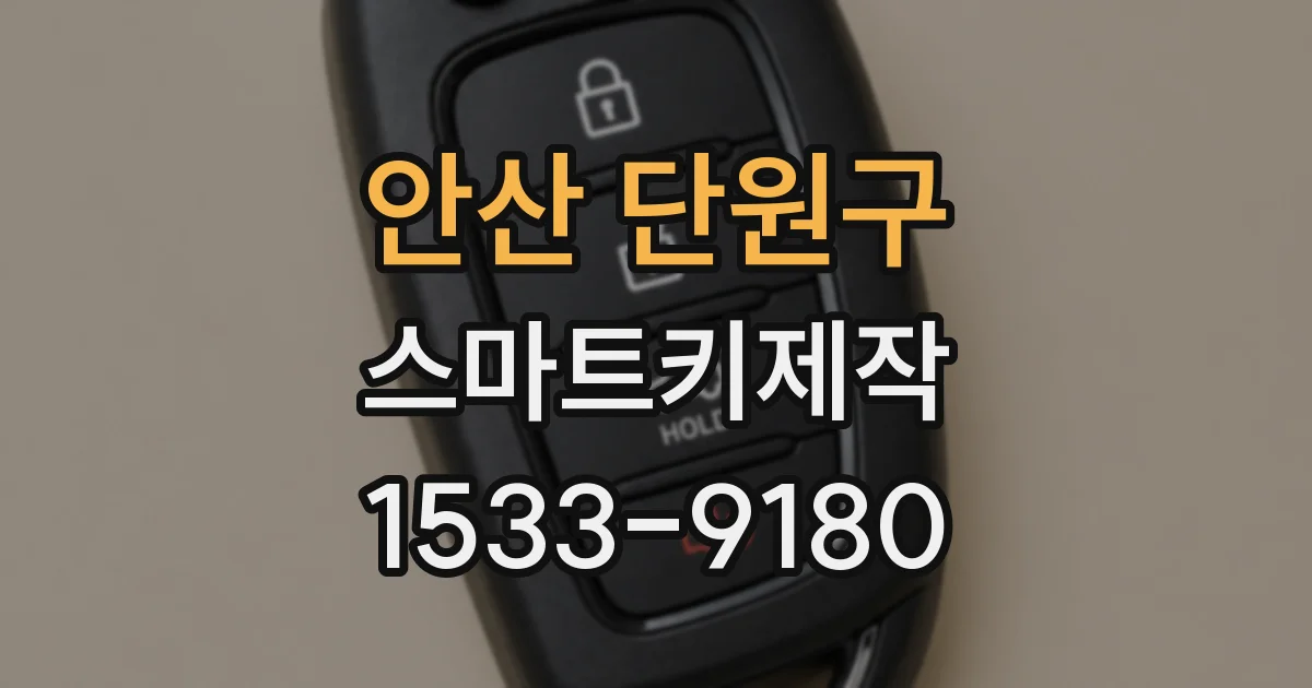 안산 단원구 스마트키제작