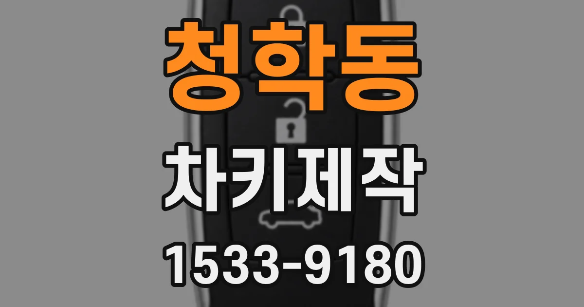 청학동 차키제작