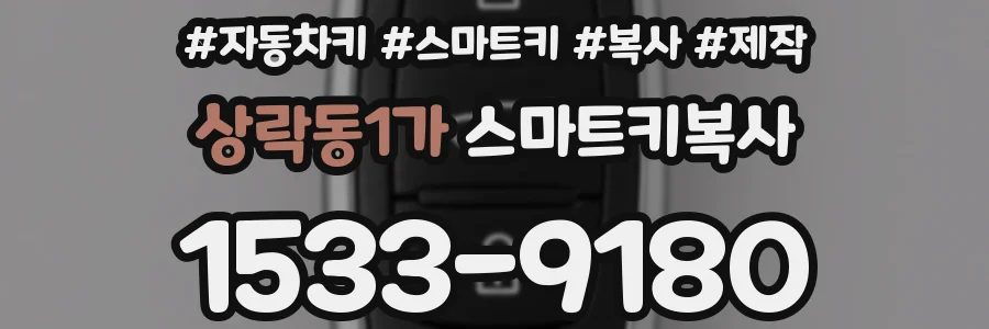 상락동1가 스마트키복사