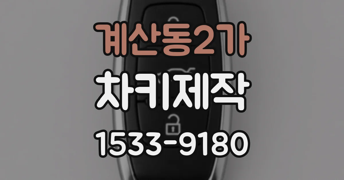 계산동2가 차키제작