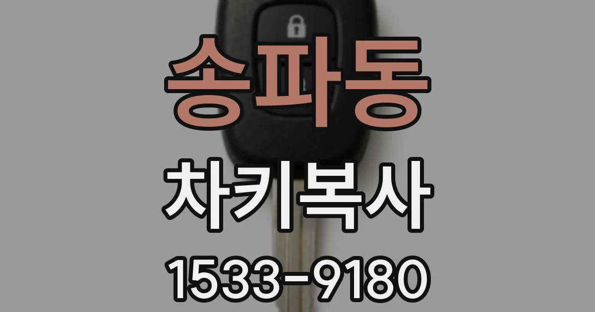 송파동 차키복사