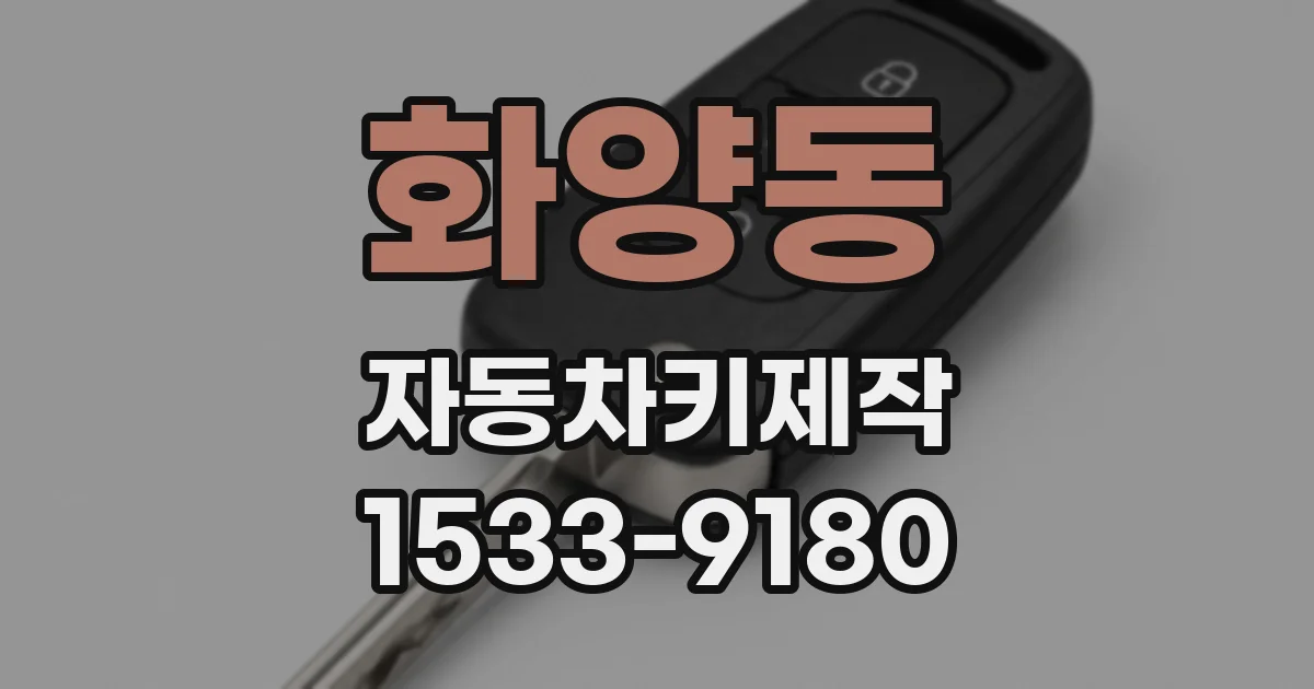화양동 자동차키제작