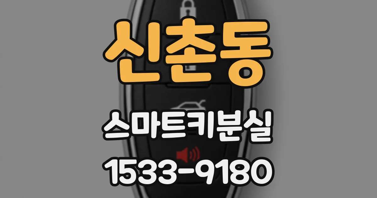 신촌동 스마트키분실
