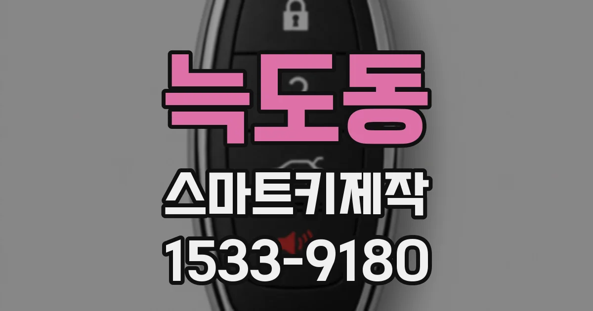늑도동 스마트키제작
