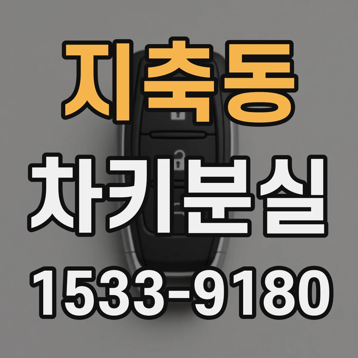 지축동 차키분실