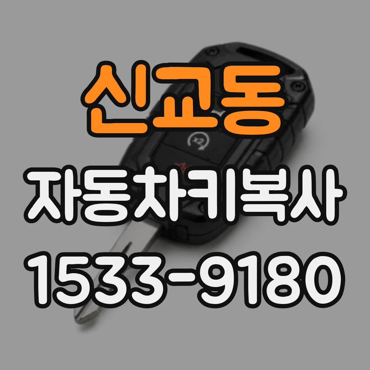 신교동 자동차키복사