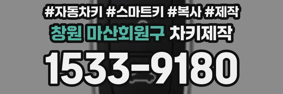 창원 마산회원구 차키제작