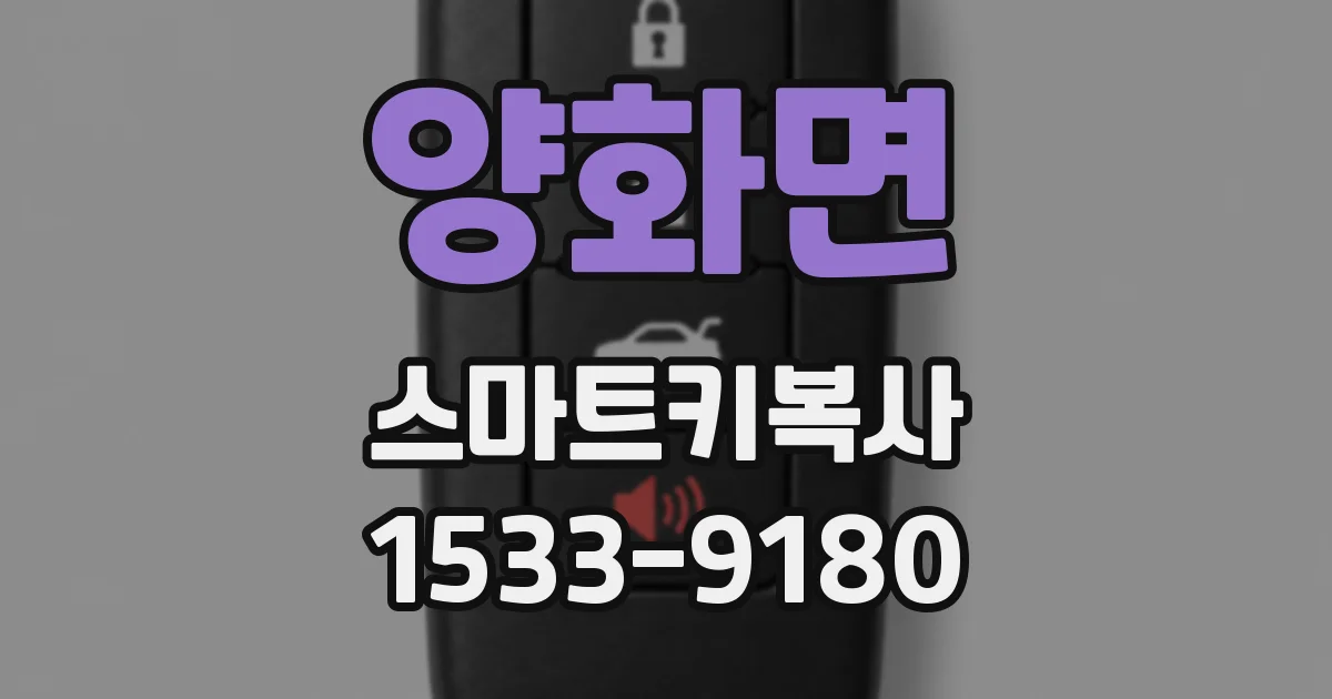 양화면 스마트키복사