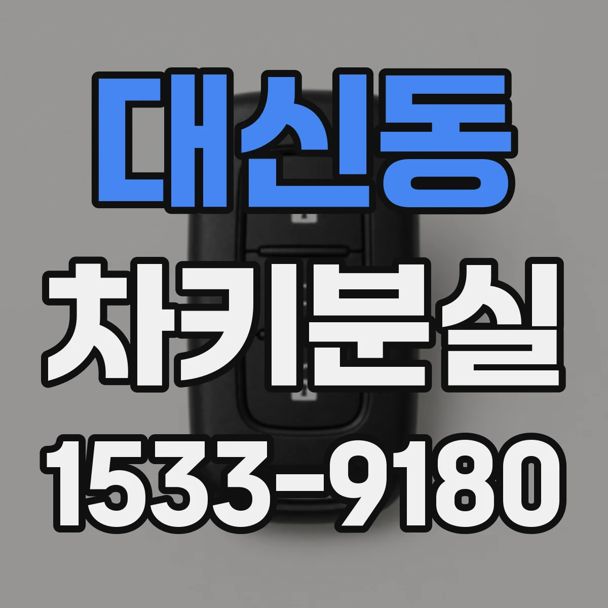 대신동 차키분실
