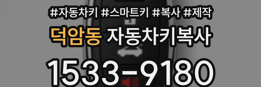 덕암동 자동차키복사