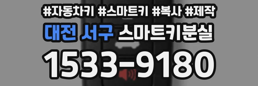 대전 서구 스마트키분실