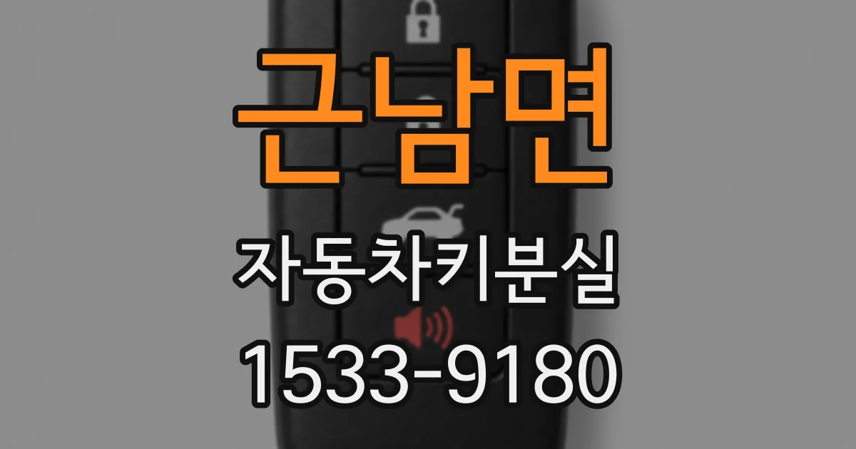 근남면 자동차키분실