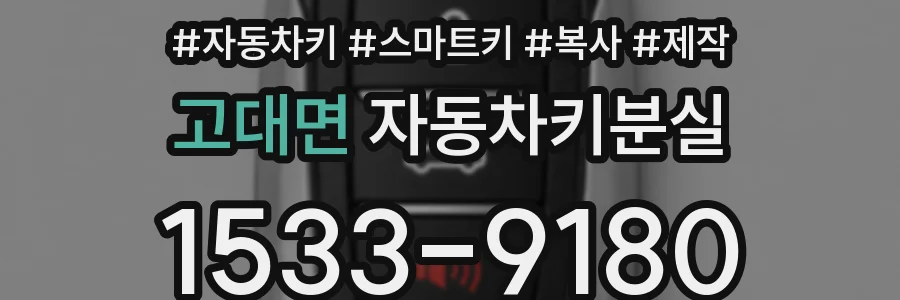 고대면 자동차키분실