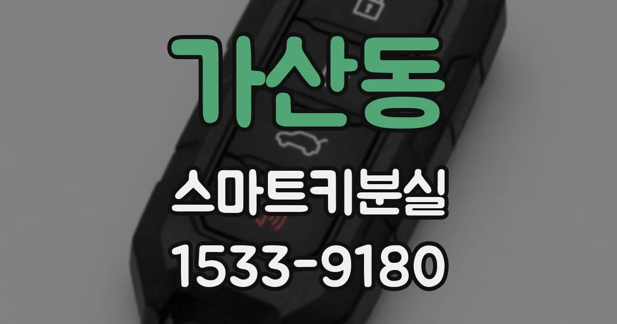 가산동 스마트키분실