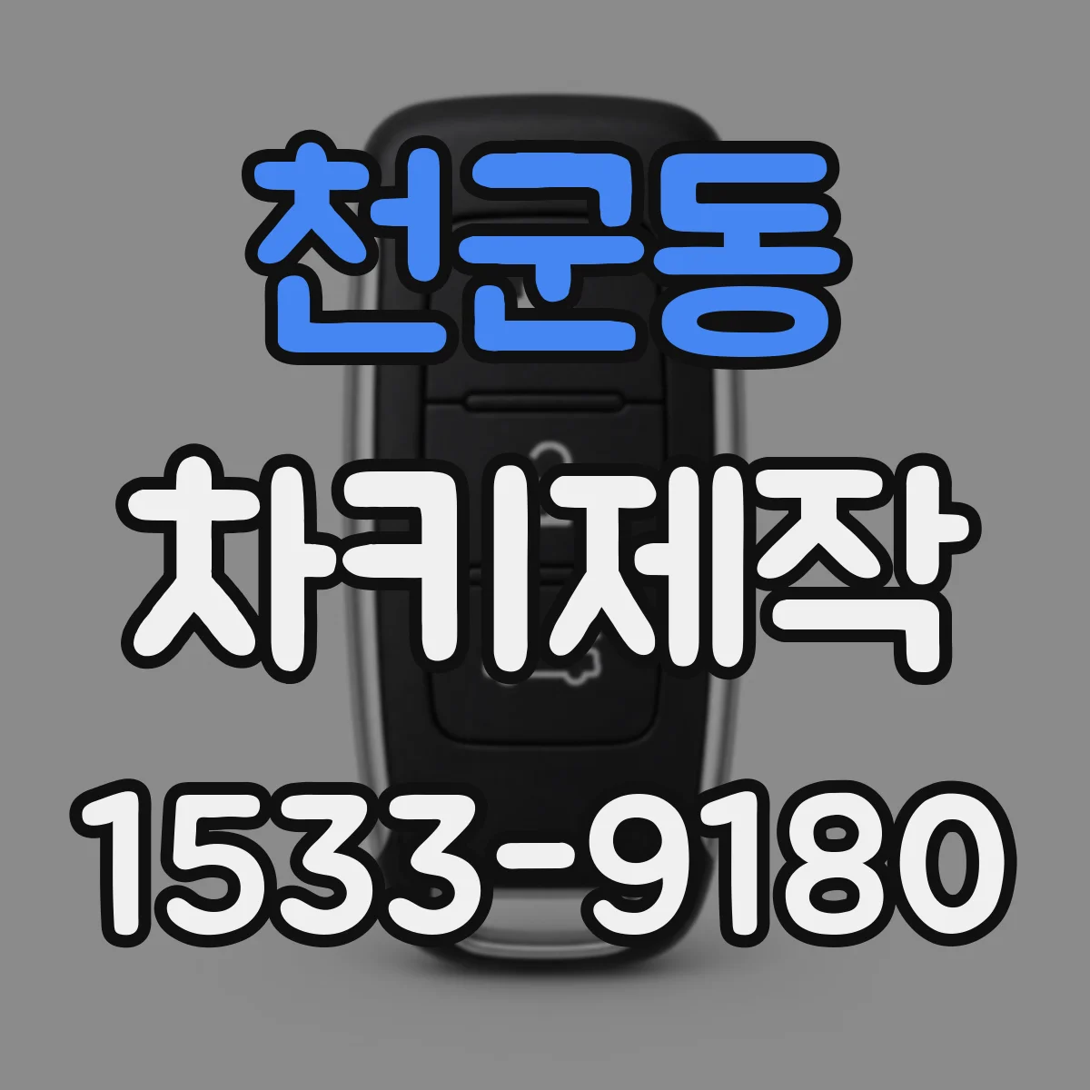 천군동 차키제작