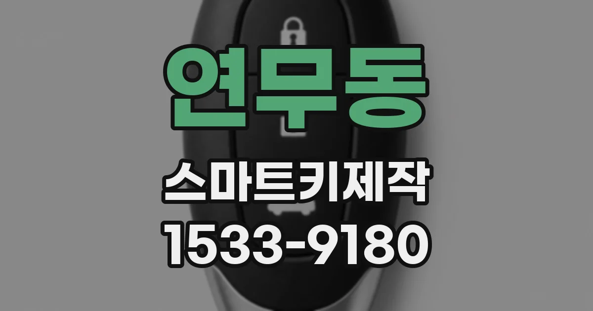 연무동 스마트키제작