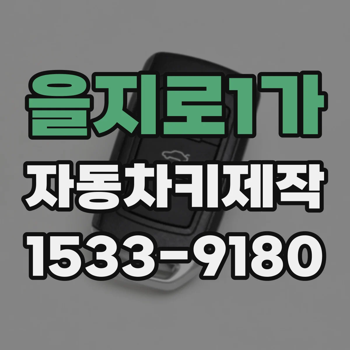 을지로1가 자동차키제작