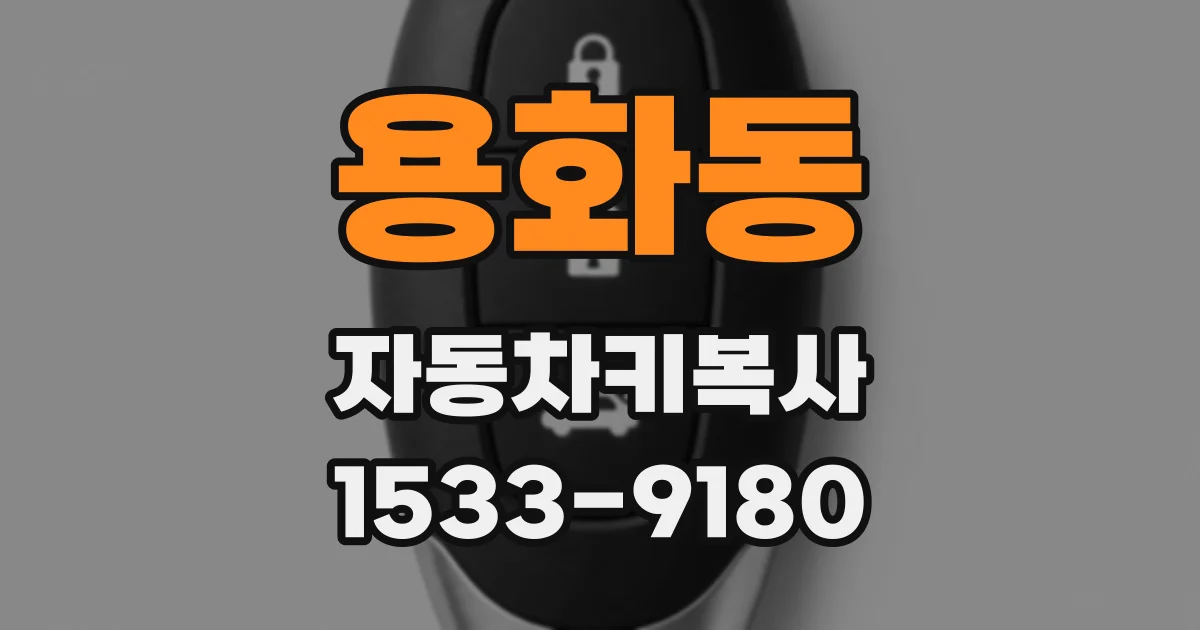 용화동 자동차키복사