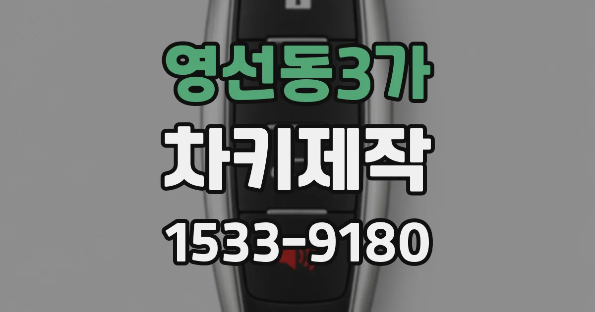 영선동3가 차키제작