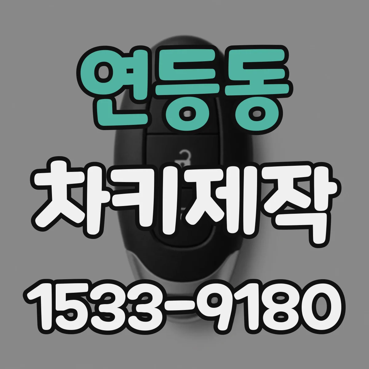 연등동 차키제작