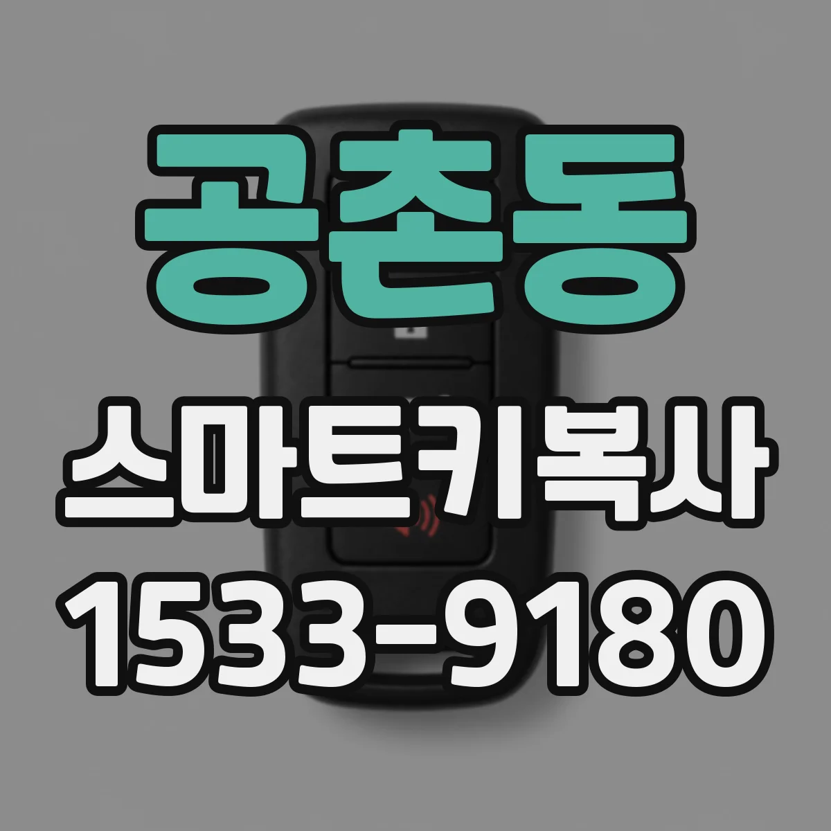 공촌동 스마트키복사