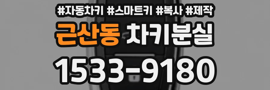 근산동 차키분실