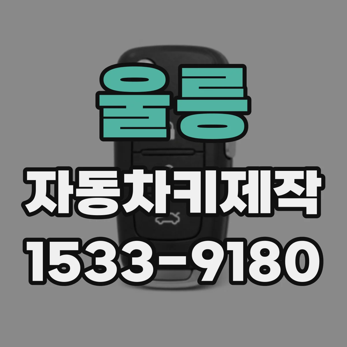 울릉 자동차키제작