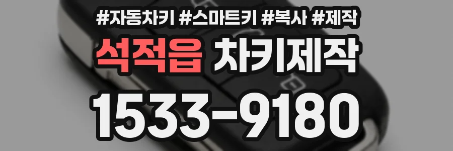 석적읍 차키제작