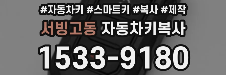 서빙고동 자동차키복사