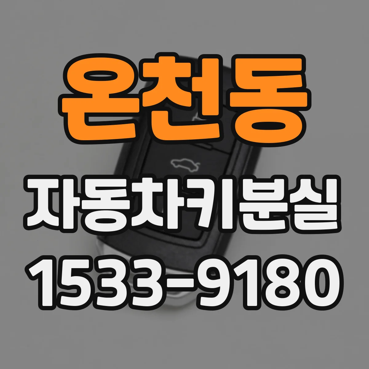 온천동 자동차키분실