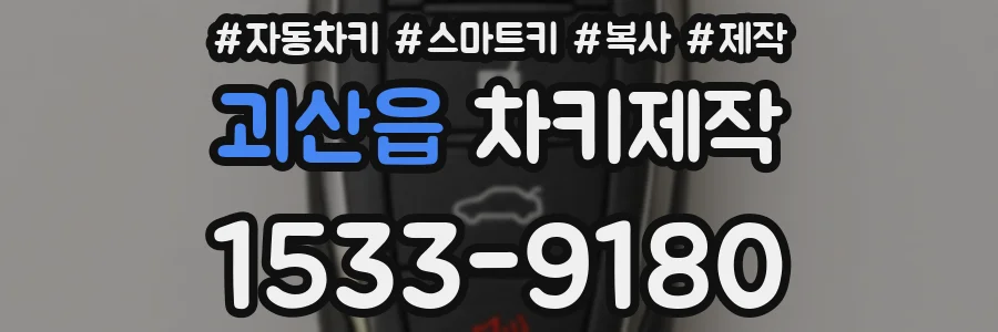 괴산읍 차키제작