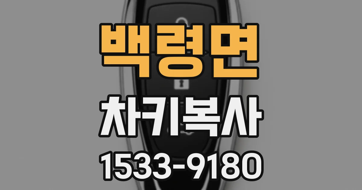 백령면 차키복사